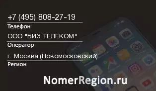 Кто звонил с 4958082719 - регион и оператор